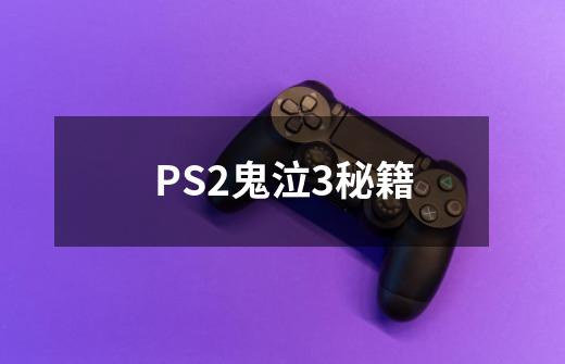 PS2鬼泣3秘籍-第1张-游戏资讯-智辉网络