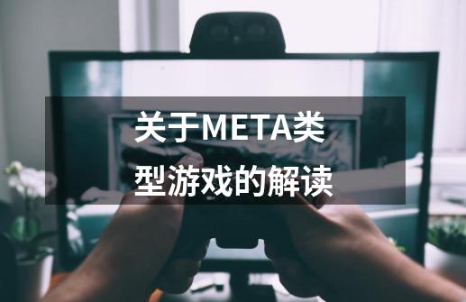 关于META类型游戏的解读-第1张-游戏资讯-智辉网络