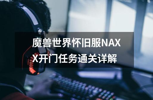 魔兽世界怀旧服NAXX开门任务通关详解-第1张-游戏资讯-智辉网络