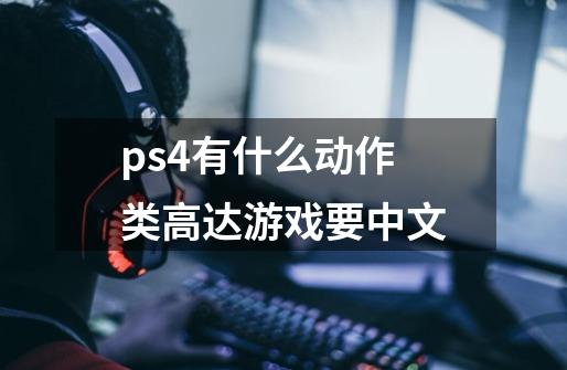 ps4有什么动作类高达游戏要中文-第1张-游戏资讯-智辉网络