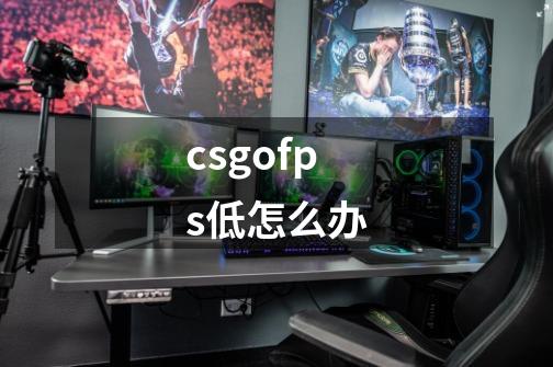 csgofps低怎么办-第1张-游戏资讯-智辉网络