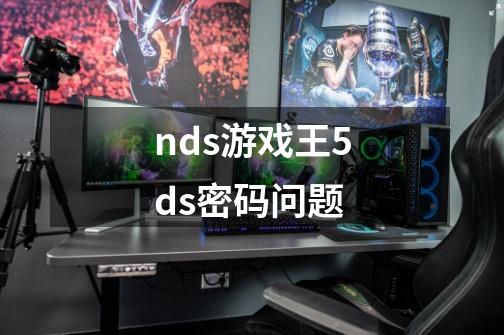 nds游戏王5ds密码问题-第1张-游戏资讯-智辉网络