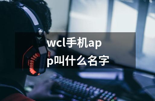 wcl手机app叫什么名字-第1张-游戏资讯-智辉网络