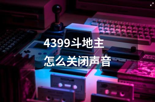 4399斗地主怎么关闭声音-第1张-游戏资讯-智辉网络