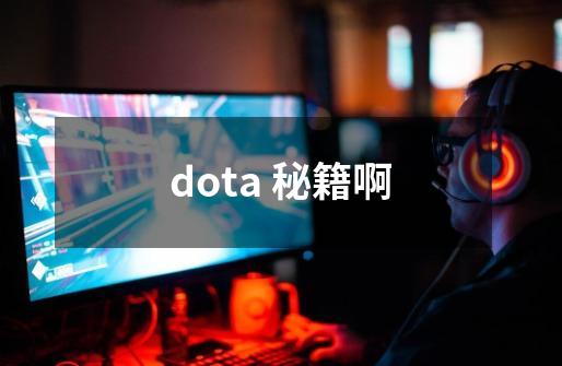 dota 秘籍啊-第1张-游戏资讯-智辉网络