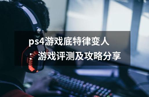 ps4游戏底特律变人：游戏评测及攻略分享-第1张-游戏资讯-智辉网络