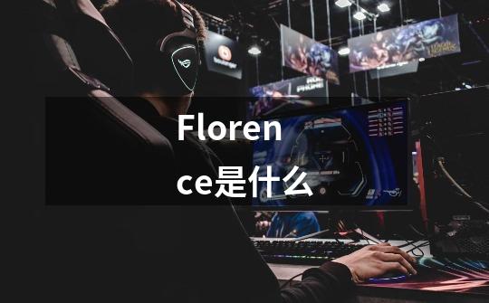 Florence是什么-第1张-游戏资讯-智辉网络