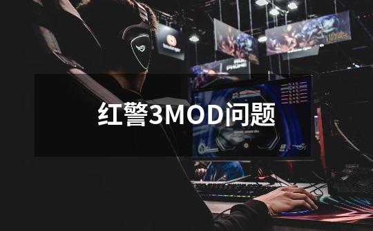 红警3MOD问题-第1张-游戏资讯-智辉网络