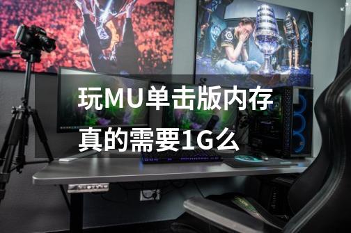 玩MU单击版内存真的需要1G么-第1张-游戏资讯-智辉网络