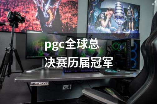 pgc全球总决赛历届冠军-第1张-游戏资讯-智辉网络